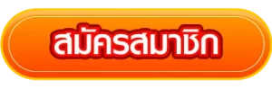 สมัครสมาชิก