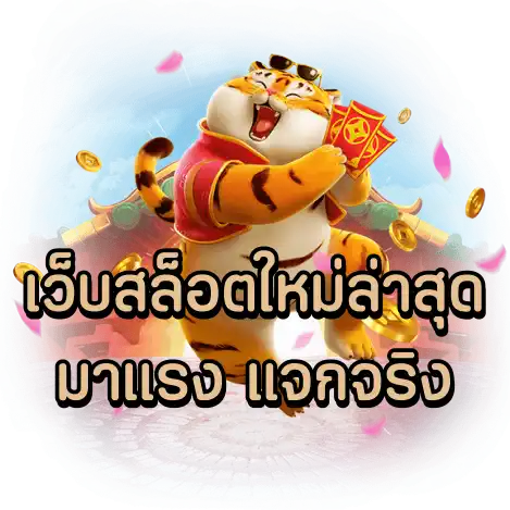 เว็บสล็อตใหม่ล่าสุด มาแรง แจกจริง
